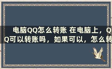 电脑QQ怎么转账 在电脑上，QQ可以转账吗，如果可以，怎么转账